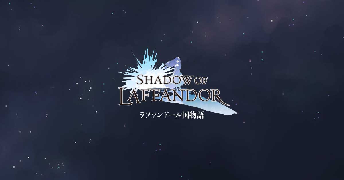 SHADOW OF LAFFANDOR ラファンドール国物語～FANTASY PICTURE STORY～のサムネイル